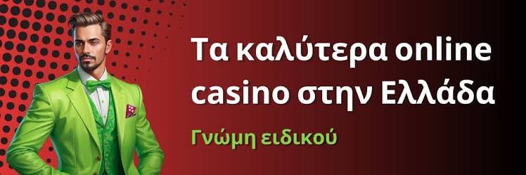 Κριτικές Ιστοσελίδων Καζίνο Ανακαλύψτε το Καζίνο που σας Ταιριάζει